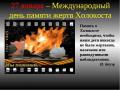 27 января - Международный день памяти жертв Холокоста