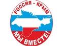 Россия и Крым - мы вместе!