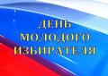 День молодого избирателя в ИМК