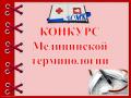 Конкурс «Медицинская терминология» в ИМК